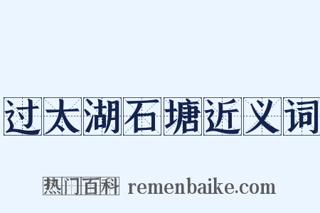 过太湖石塘近义词是什么意思的图片